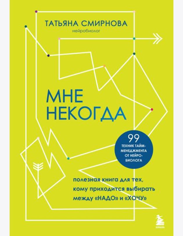 Мне некогда. Полезная книга для тех, кому приходится выбирать между 
