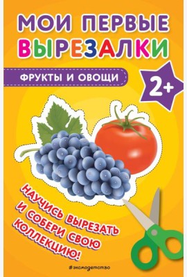 Мои первые вырезалки. Фрукты и овощи