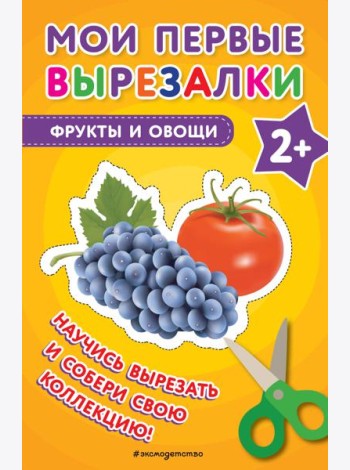 Мои первые вырезалки. Фрукты и овощи