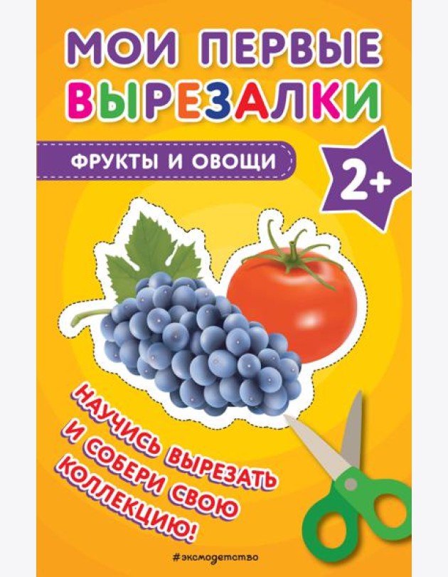Мои первые вырезалки. Фрукты и овощи