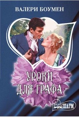 Уроки для графа: роман