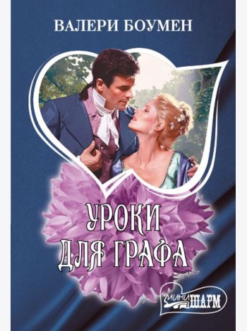 Уроки для графа: роман