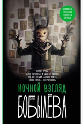 Ночной взгляд