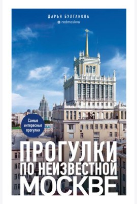 Прогулки по неизвестной Москве. 3-е изд., испр. и доп.