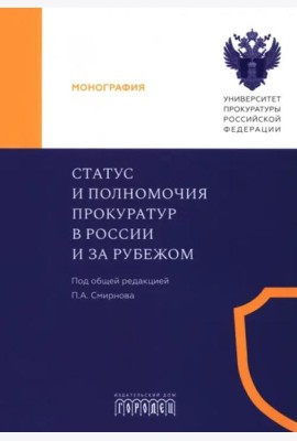 Статус и полномочия прокуратур в России и за рубежом