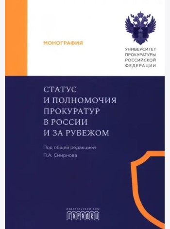 Статус и полномочия прокуратур в России и за рубежом