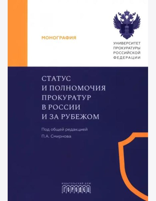Статус и полномочия прокуратур в России и за рубежом