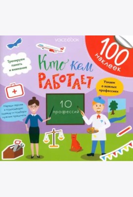 Кто кем работает. Развивающий альбом с наклейками