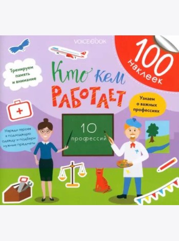 Кто кем работает. Развивающий альбом с наклейками
