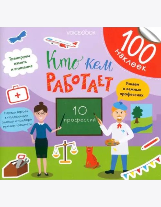 Кто кем работает. Развивающий альбом с наклейками