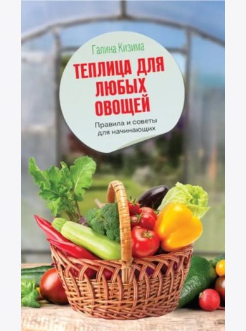 Теплица для любых овощей. Правила и советы для начинающих