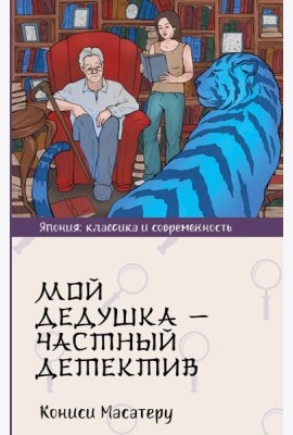 Мой дедушка - частный детектив