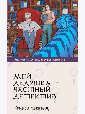Мой дедушка - частный детектив