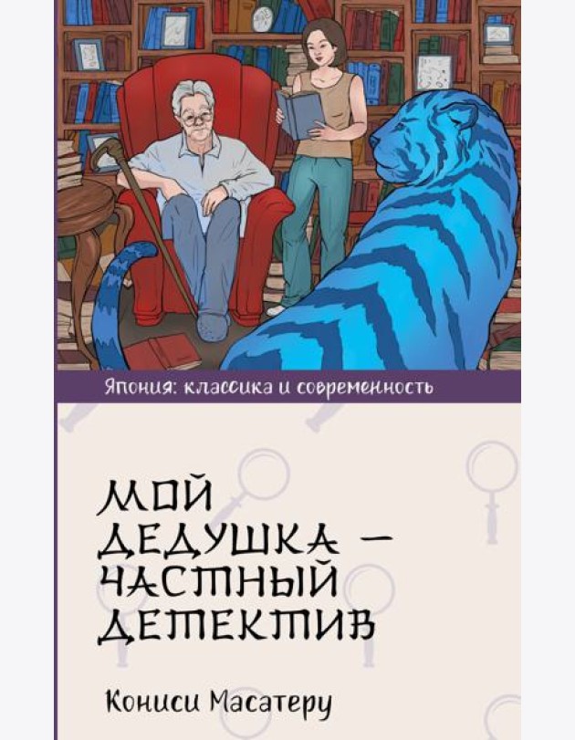 Мой дедушка - частный детектив