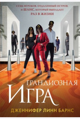 Грандиозная игра