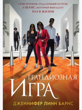 Грандиозная игра