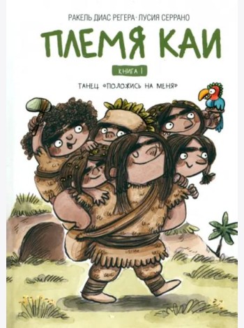 Племя Каи. Книга 1. Танец «Положись на меня»