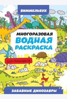 МНОГОРАЗОВАЯ ВОДНАЯ РАСКРАСКА-ВИММЕЛЬБУХ ДЛЯ МАЛЬЧИКОВ. Забавные динозавры