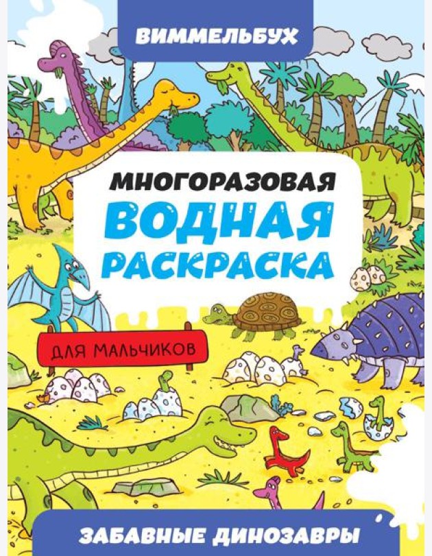 МНОГОРАЗОВАЯ ВОДНАЯ РАСКРАСКА-ВИММЕЛЬБУХ ДЛЯ МАЛЬЧИКОВ. Забавные динозавры