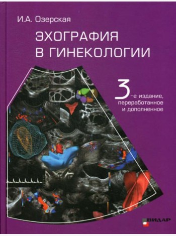 Эхография в гинекологии. 3-е изд., перераб. и доп