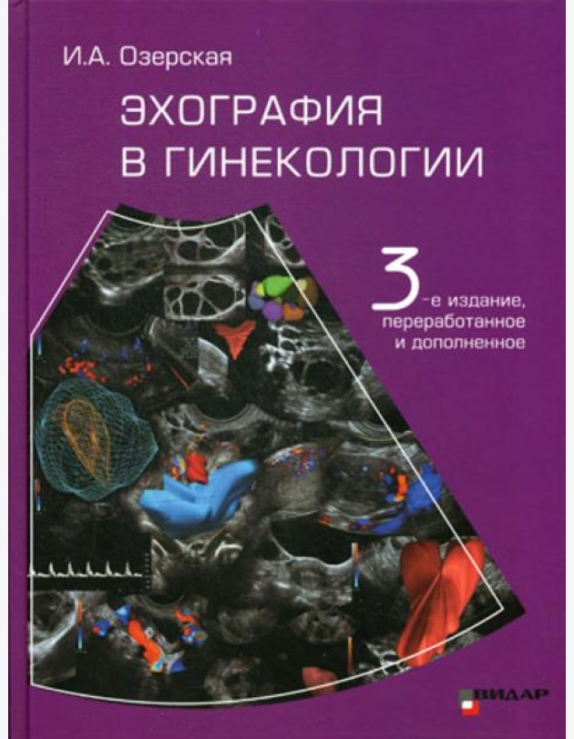 Эхография в гинекологии. 3-е изд., перераб. и доп