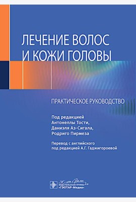 Лечение волос и кожи головы: практическое руководство