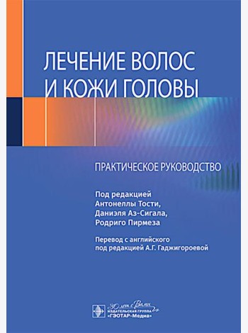Лечение волос и кожи головы: практическое руководство