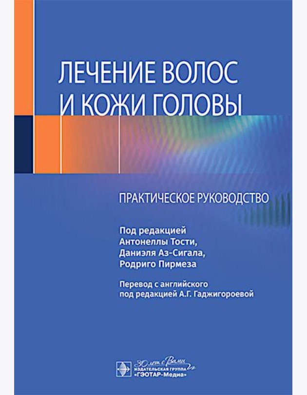 Лечение волос и кожи головы: практическое руководство