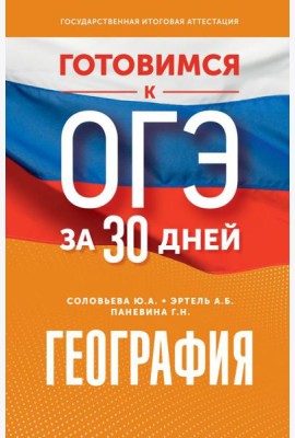 Готовимся к ОГЭ за 30 дней. География