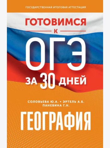 Готовимся к ОГЭ за 30 дней. География