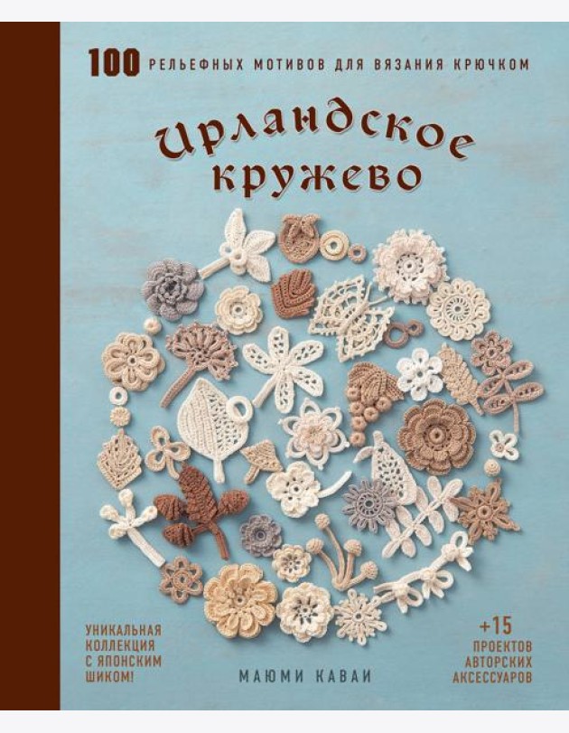 Ирландское кружево. 100 рельефных мотивов для вязания крючком. Уникальная коллекция с японским шиком