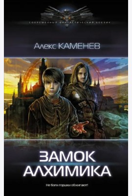 Замок Алхимика
