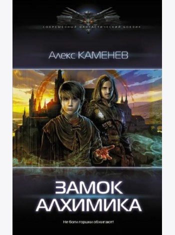 Замок Алхимика