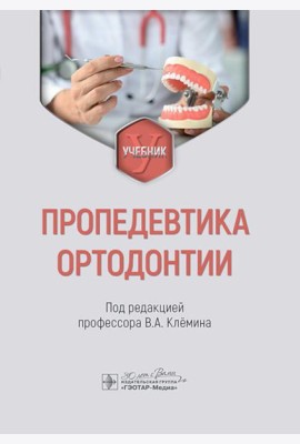 Пропедевтика ортодонтии: Учебник