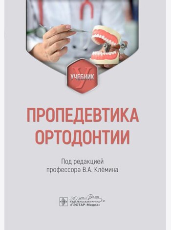 Пропедевтика ортодонтии: Учебник