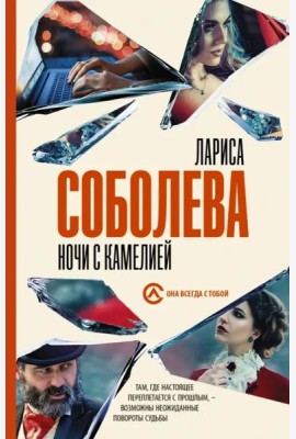 Ночи с Камелией