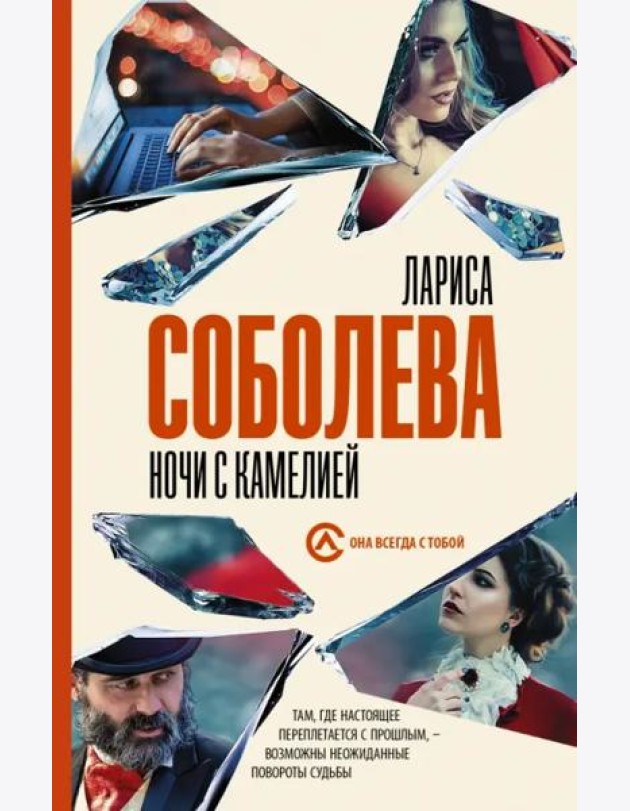 Ночи с Камелией