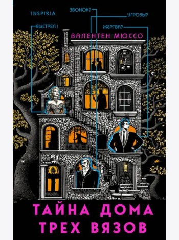 Тайна Дома трех вязов