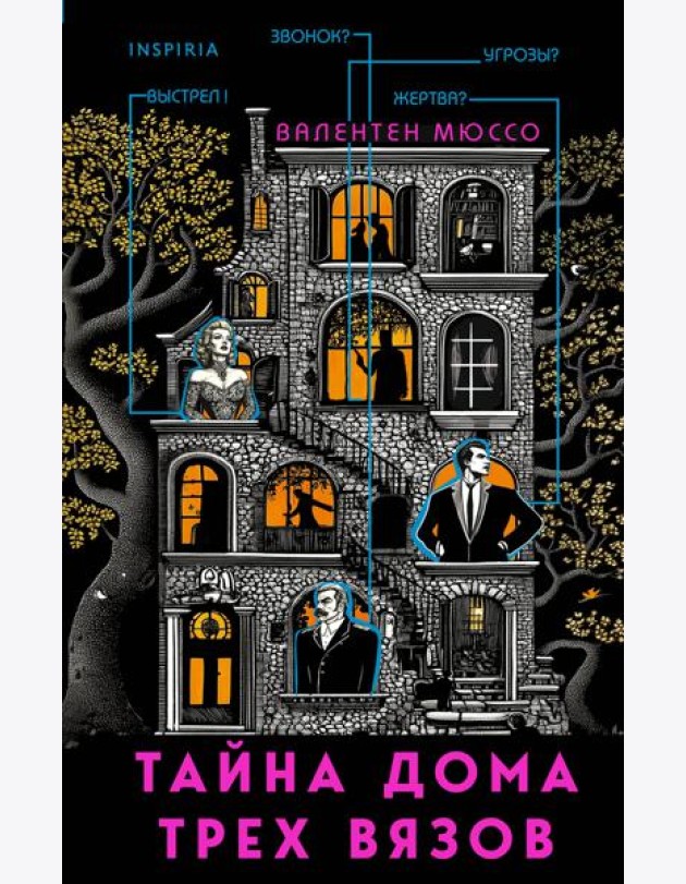 Тайна Дома трех вязов