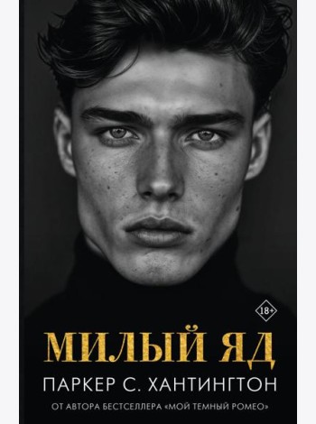 Милый яд: роман