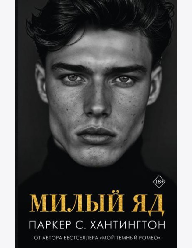 Милый яд: роман
