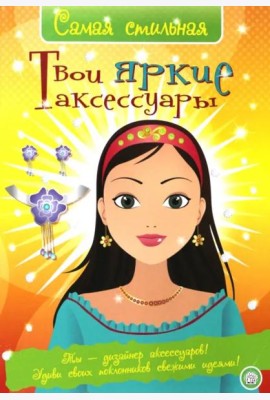 Самая стильная/Твои яркие аксессуары