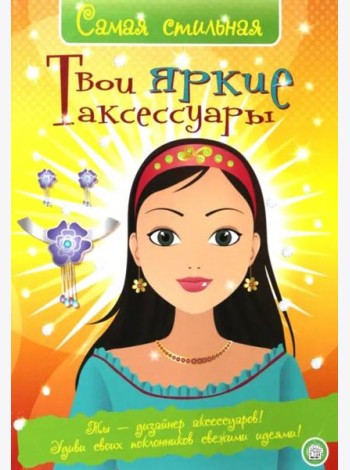 Самая стильная/Твои яркие аксессуары