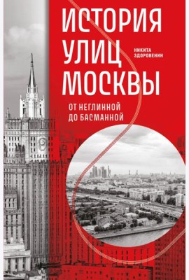 История улиц Москвы. От Неглинной до Басманной