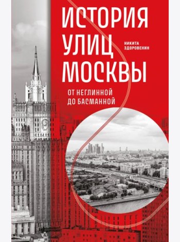 История улиц Москвы. От Неглинной до Басманной