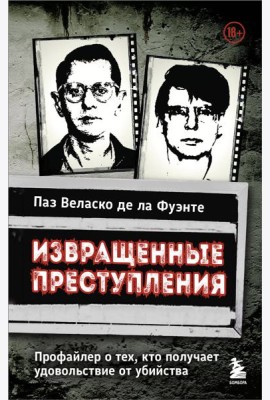 Извращенные преступления. Профайлер о тех, кто получает удовольствие от убийства