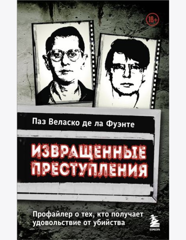 Извращенные преступления. Профайлер о тех, кто получает удовольствие от убийства