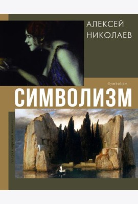 Символизм