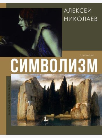 Символизм