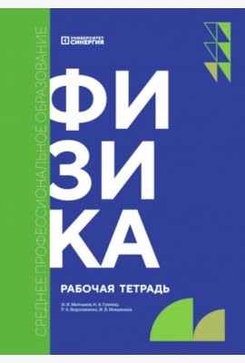 Физика: рабочая тетрадь. 2-е изд., доп. и перераб
